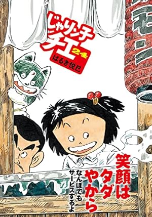 Amazon.co.jp: じゃりン子チエ(24) (双葉文庫) : はるき 悦巳: 本
