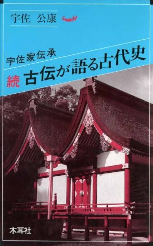 古伝が語る古代史: 宇佐家伝承 (続) (オリエントブックス) | 宇佐 公康