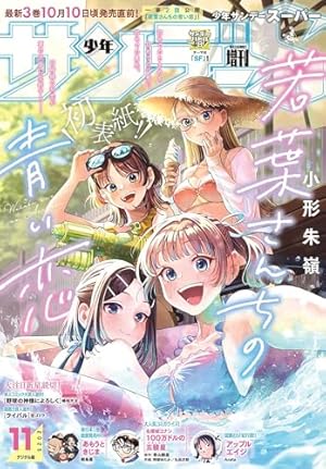少年サンデーS（スーパー） 2025年8/1号(2025年6月25日) [雑誌] | 週刊