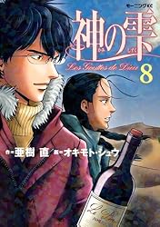 神の雫（41） (モーニングコミックス) | 亜樹直, オキモト・シュウ