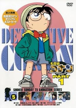 Amazon.co.jp: 名探偵コナンDVD PART1 vol.5 : 高山みなみ, 山崎和佳奈