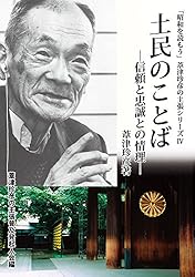 Amazon.co.jp: 永遠の維新者 「昭和を読もう」葦津珍彦の主張シリーズ