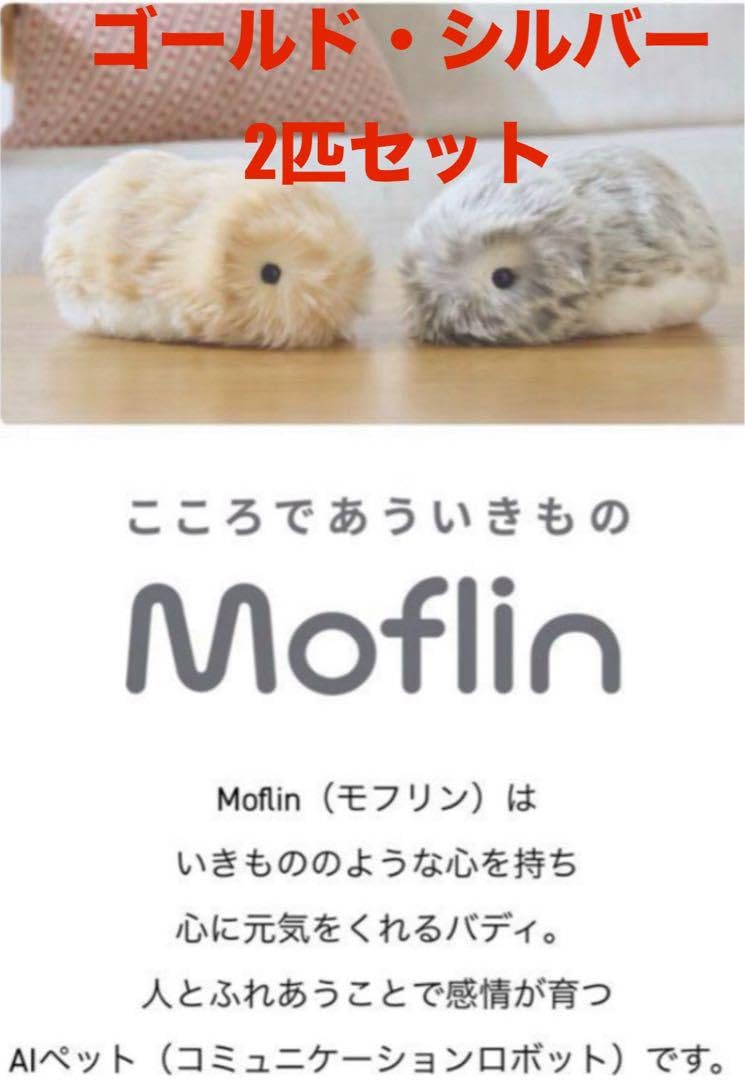 Amazon.co.jp: ゴールド シルバー Moflin モフリン AIペットロボット