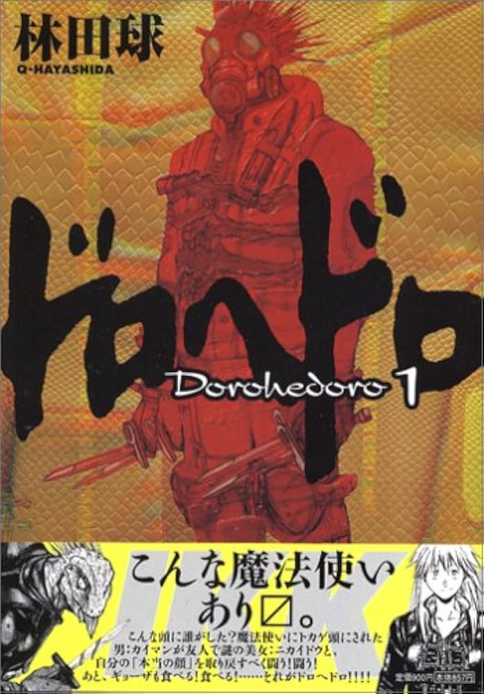 Amazon.co.jp: ドロヘドロ 1 BIC COMICS IKKI : 林田 球: 本