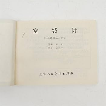 Amazon.co.jp: 240329 三国演義 連環画 48巻入り 上海人民美術出版社