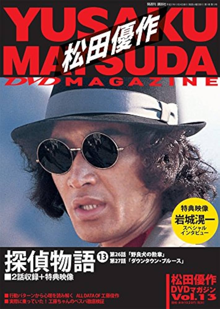 松田優作DVDマガジン(13) 2015年 11/24 号 |本 | 通販 | Amazon