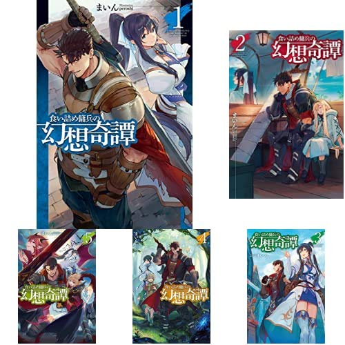 食い詰め傭兵の幻想奇譚 1-15巻 新品セット | まいん, peroshi |本
