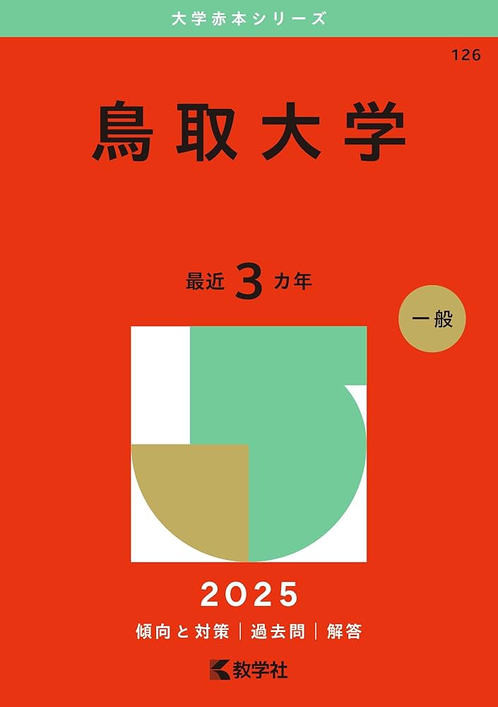 鳥取大学 (2025年版大学赤本シリーズ) | 教学社編集部 |本 | 通販 | Amazon