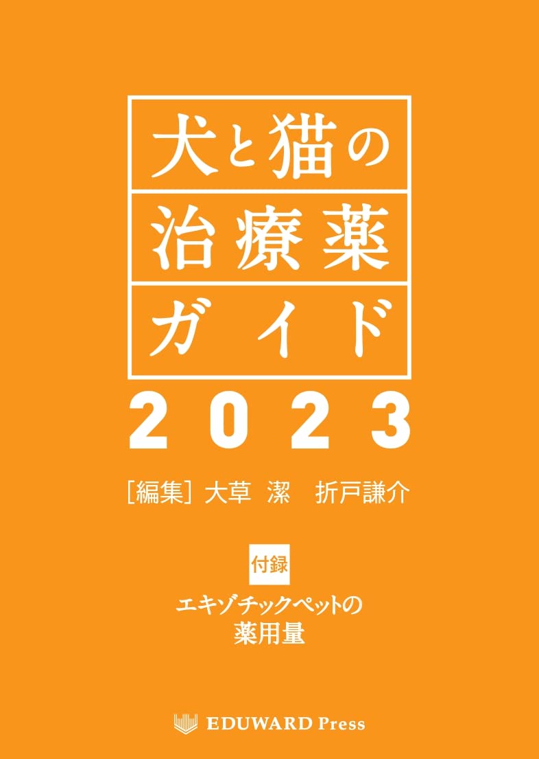 Amazon.co.jp: 犬と猫の治療薬ガイド2023 : 大草 潔、 折戸謙介: 本