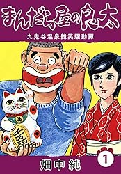 Amazon.co.jp: まんだら屋の良太44 eBook : 畑中 純: Kindleストア