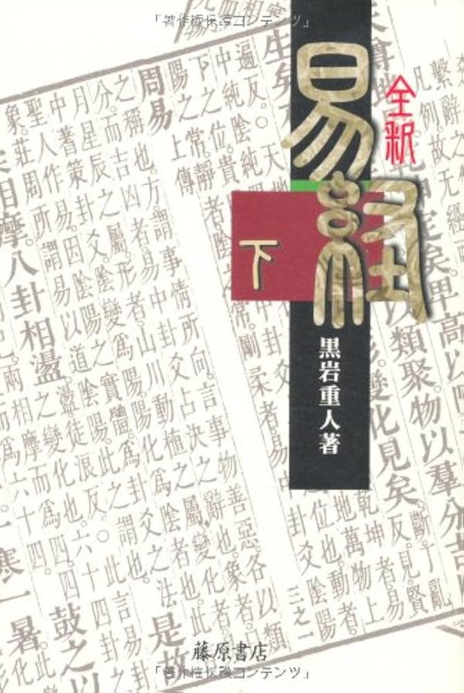 全釈 易経 (下) | 黒岩 重人 |本 | 通販 | Amazon