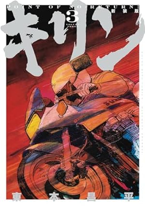 キリン その男、別格につき。 (YKベスト) | 東本 昌平 |本 | 通販 | Amazon