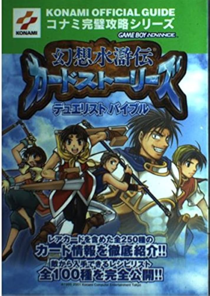 幻想水滸伝カードストーリーズデュエリストバイブル (コナミ完璧攻略