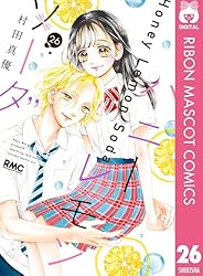 ハニーレモンソーダ 27 (りぼんマスコットコミックスDIGITAL) | 村田