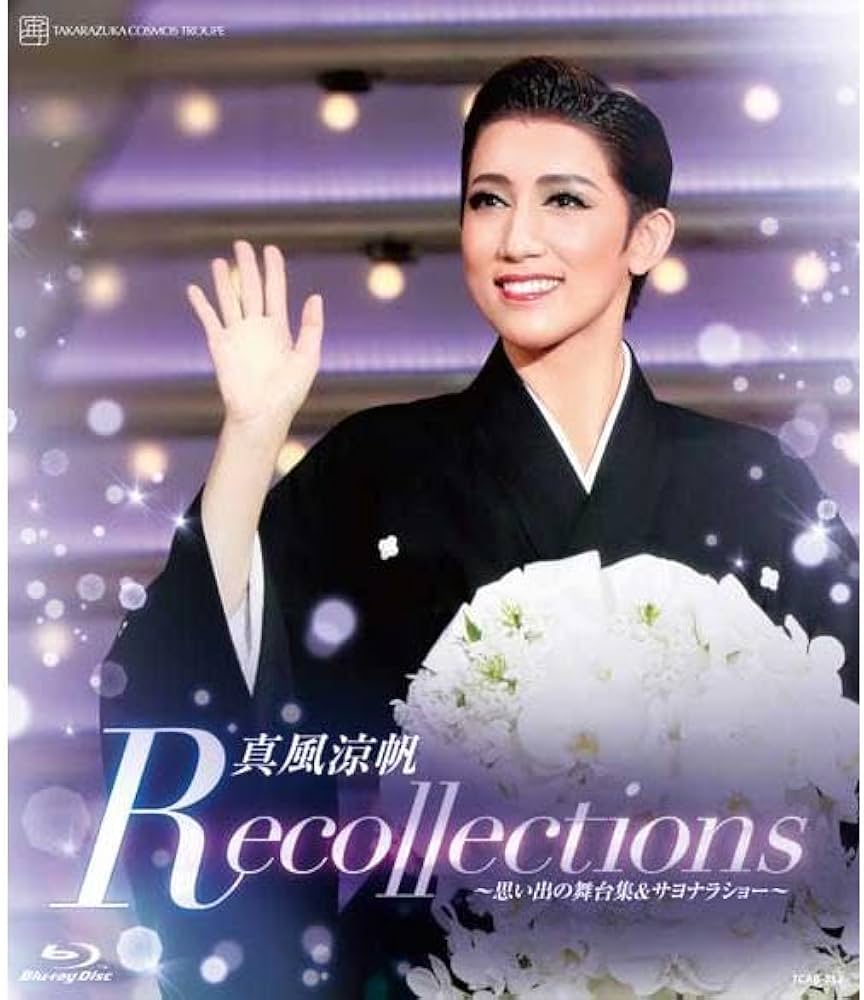 Amazon.co.jp | 真風涼帆 退団記念ブルーレイ「Recollections真風涼帆