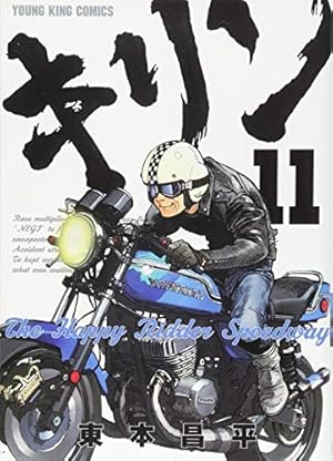 Amazon.co.jp: キリンThe Happy Ridder Speedway (1) (ヤングキング