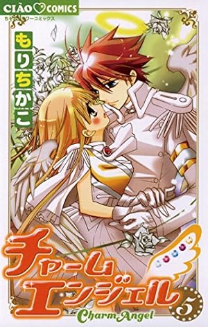 Amazon.co.jp: チャームエンジェル星魂 (ちゃおコミックス) eBook