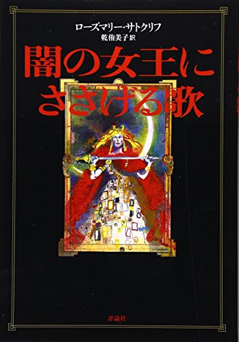 ローズマリーサトクリフの本おすすめランキング一覧｜作品別の感想