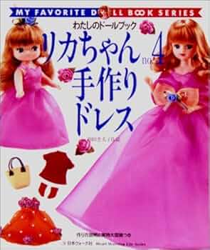 リカちゃん no.4 (Heart Warming Series わたしのドールブック) |本