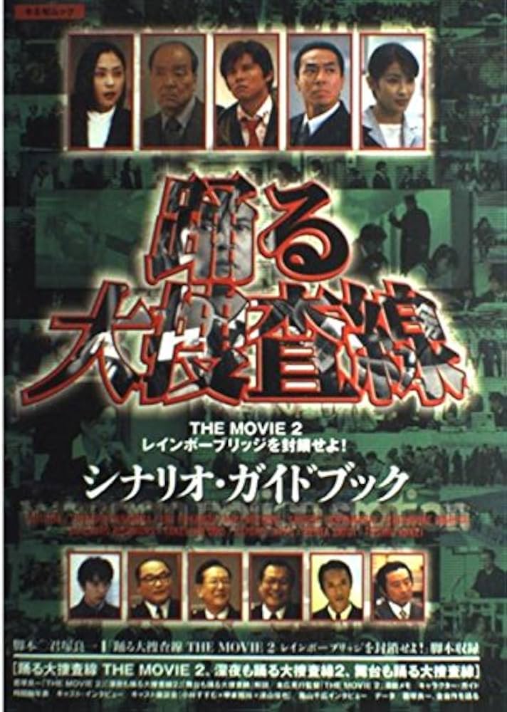 踊る大捜査線 THE MOVIE 2 レインボーブリッジを封鎖せよ！ シナリオ