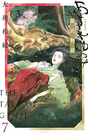 あさきゆめみし 完全版10 | 大和 和紀 |本 | 通販 | Amazon