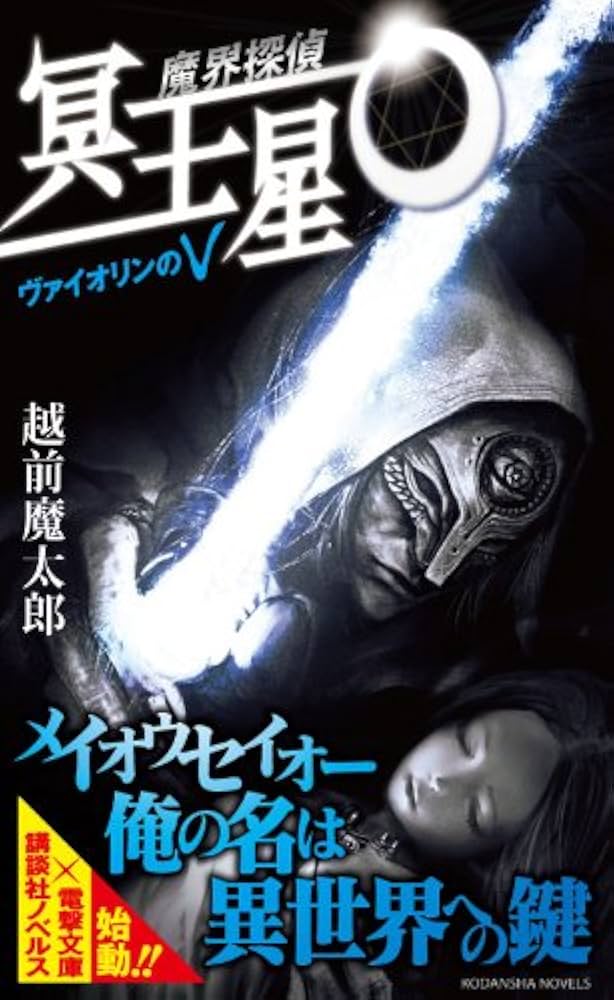 Amazon.co.jp: 魔界探偵 冥王星O ヴァイオリンのV (講談社ノベルス エC