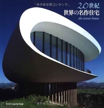 20世紀 世界の名作住宅 | ドミニク ブラッドベリー, Bradbury,Dominic