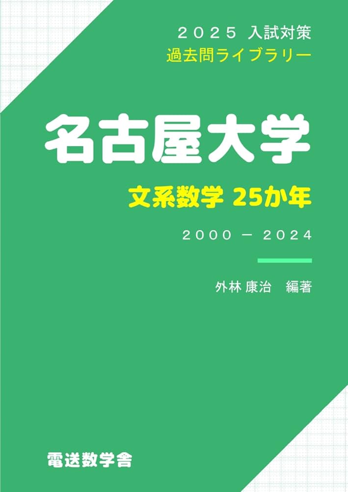2025入試対策 名古屋大学・文系数学25か年 | 外林康治 |本 | 通販 | Amazon