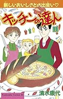キッチンの達人 (全16巻) Kindle版