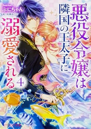 悪役令嬢は隣国の王太子に溺愛される 4巻』｜感想・レビュー・試し読み
