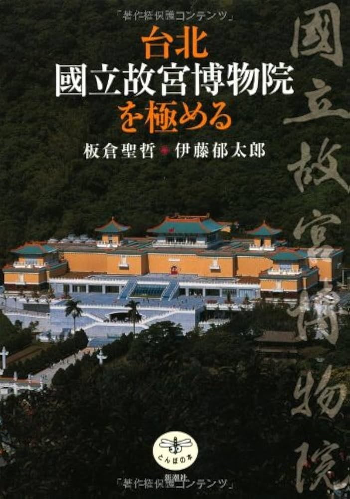 Amazon.co.jp: 台北國立故宮博物院を極める (とんぼの本) : 板倉 聖哲