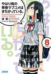 Amazon.co.jp: やはり俺の青春ラブコメはまちがっている。14 (ガガガ