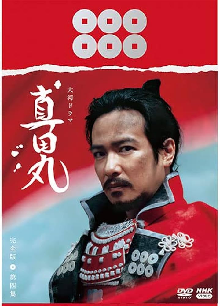 Amazon.co.jp: 大河ドラマ 真田丸 完全版 第四集 DVD BOX [DVD] : 三谷