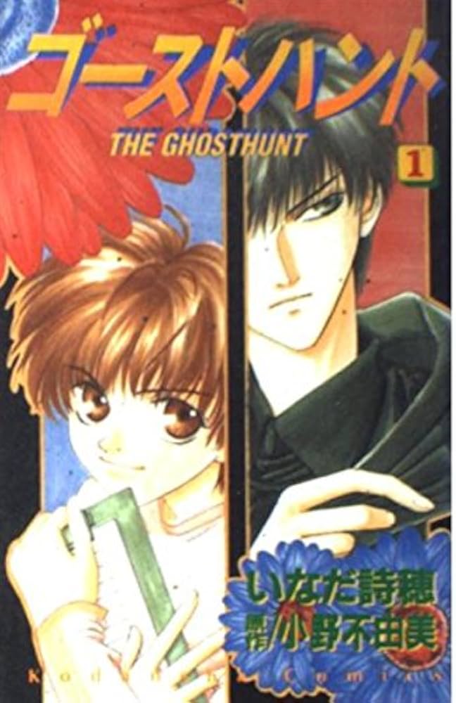 ゴーストハント 1 (講談社コミックスなかよし) | いなだ 詩穂, 小野