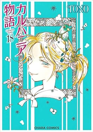 Amazon.co.jp: カルバニア物語1 (Charaコミックス) : TONO: 本