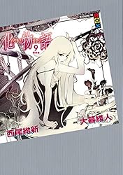 Amazon.co.jp: 化物語 特装版（1） (週刊少年マガジンコミックス