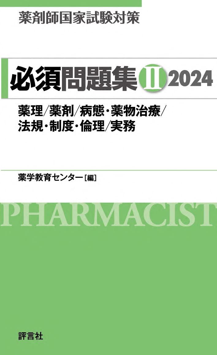 薬剤師国家試験対策 必須問題集II 2024 | 薬学教育センター |本 | 通販