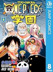 Amazon.co.jp: ONE PIECE学園 8 (ジャンプコミックスDIGITAL) 電子書籍