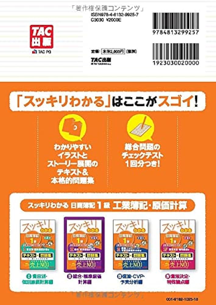スッキリわかる日商簿記1級 工業簿記・原価計算 (2) 総合・標準原価