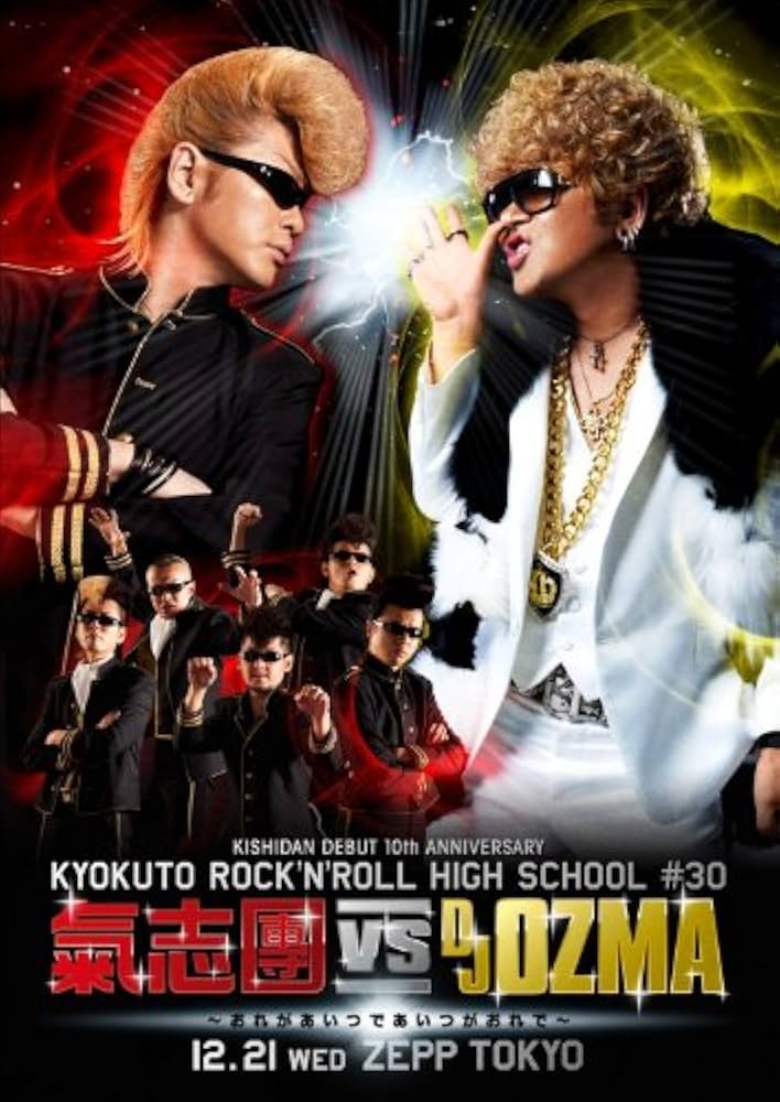 Amazon.co.jp: KISHIDAN DEBUT 10th ANNIVERSARY 極東ROCK'N'ROLL HIGH