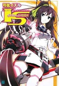 Amazon.co.jp: IS〈インフィニット・ストラトス〉 (MF文庫J) : 弓弦