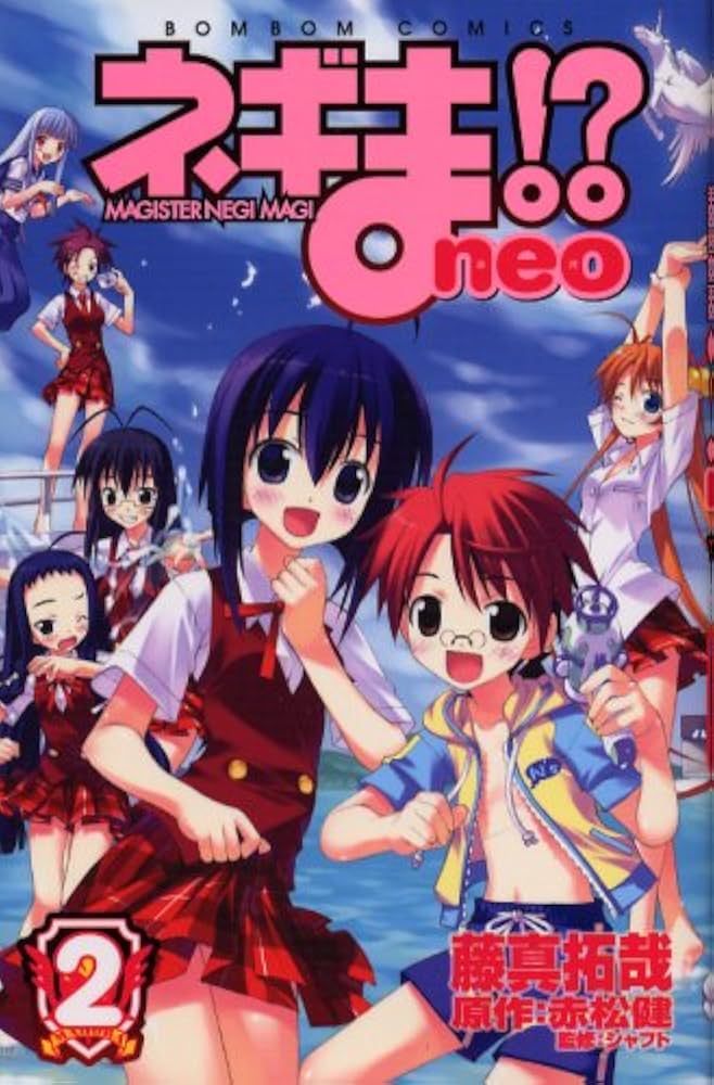 ネギま!? Neo 2 (講談社コミックスボンボン) | 藤真 拓哉, 赤松 健 |本