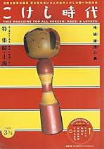 Amazon.co.jp: こけし時代