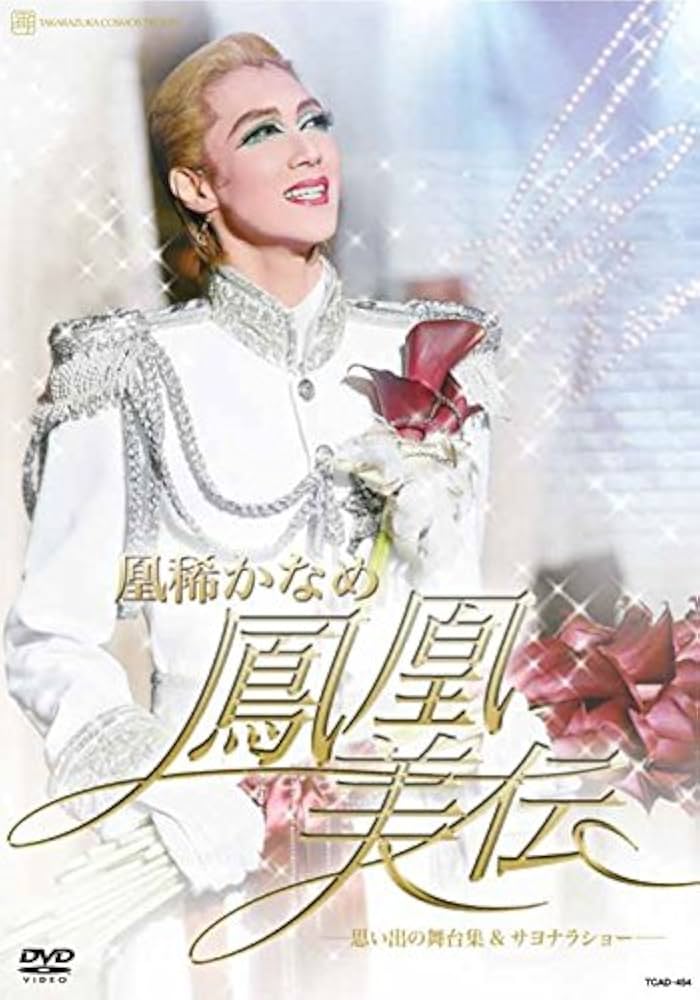 Amazon.co.jp: 凰稀かなめ 退団記念DVD 「鳳凰美伝」 ―思い出の舞台集