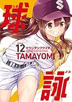 球詠 (全18巻) Kindle版