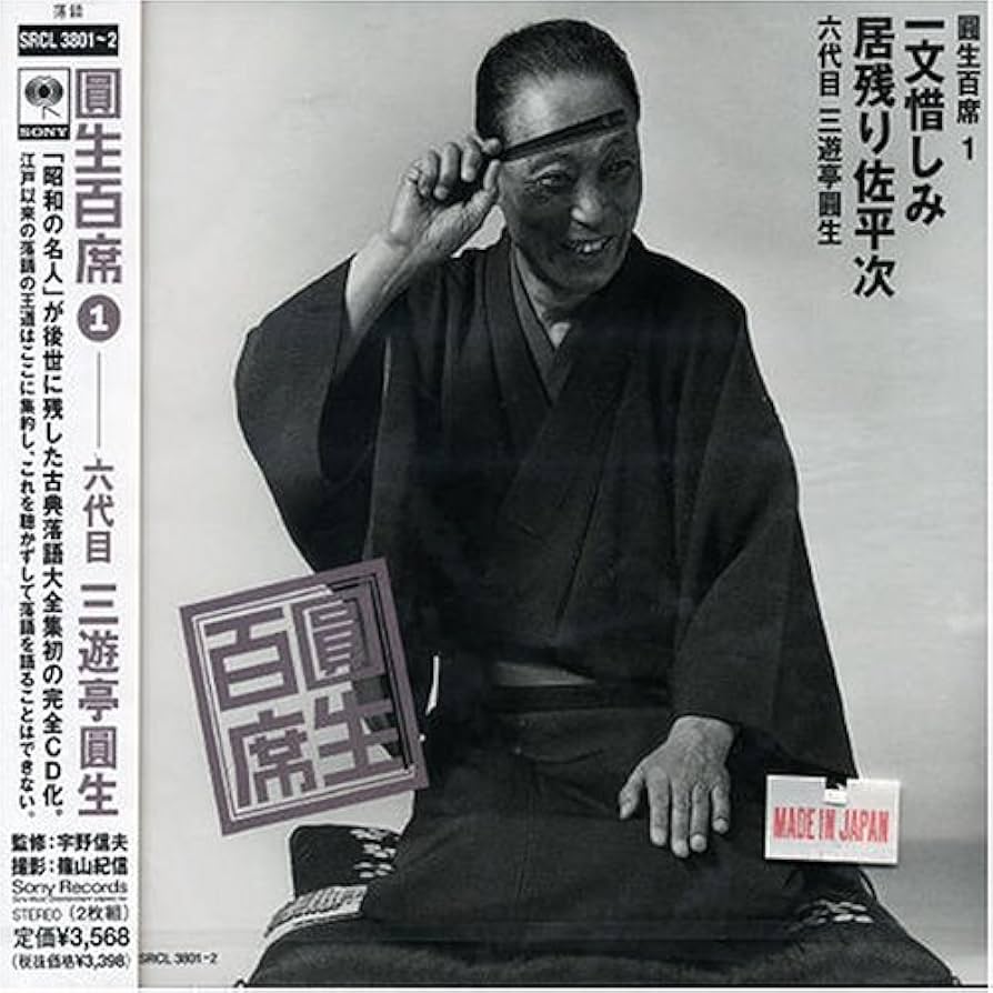 Amazon.co.jp: 圓生百席(1)一文惜しみ/居残り佐平次: ミュージック