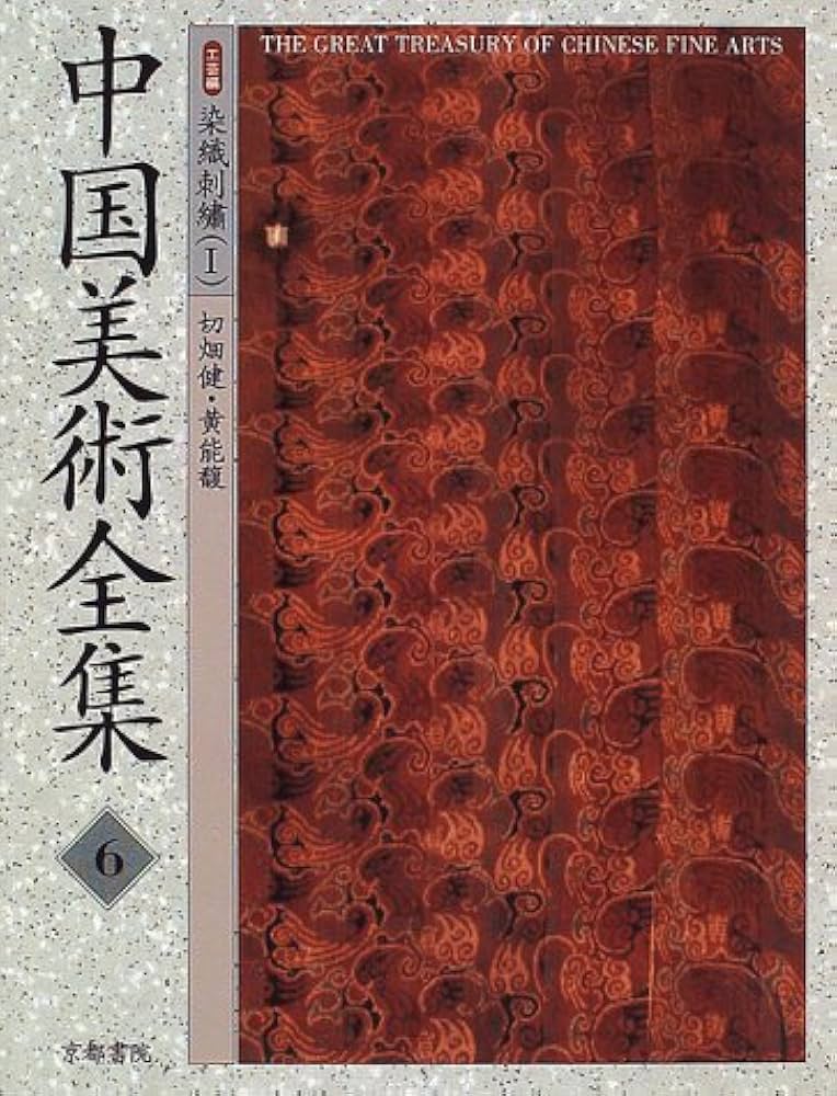 Amazon.co.jp: 中国美術全集 6 工芸編 : 切畑 健, 黄 能馥: 本