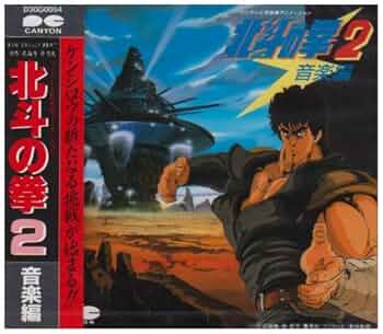 Amazon.co.jp: 北斗の拳 2: ミュージック