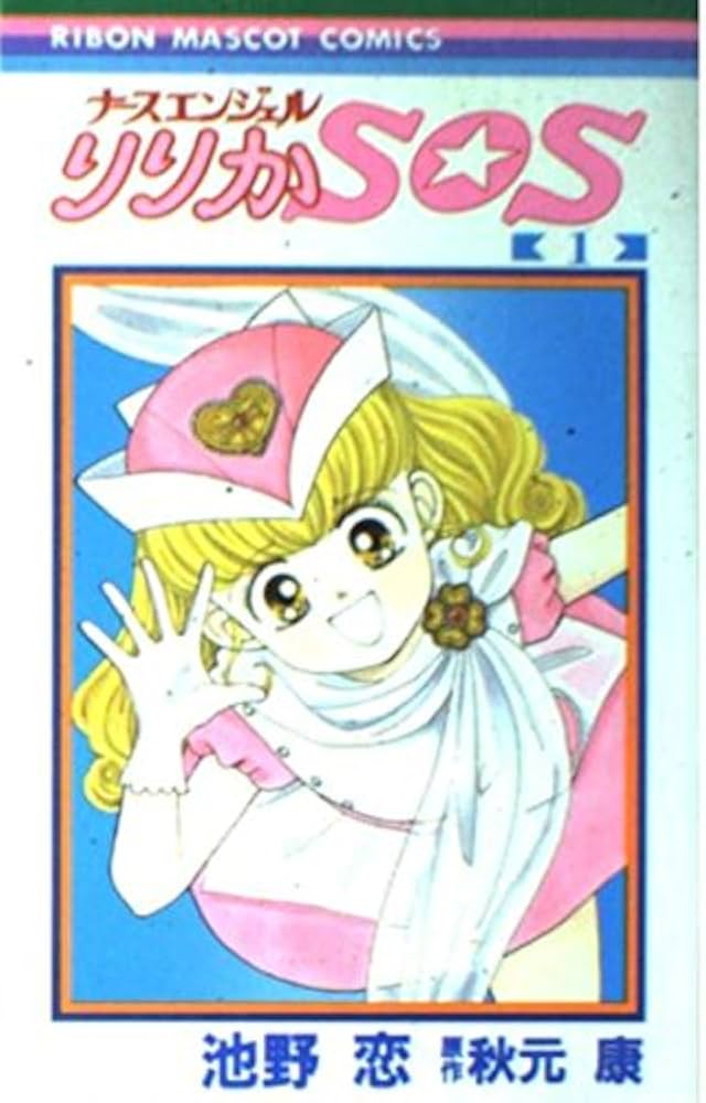 Amazon.co.jp: ナースエンジェルりりかSOS 1 (りぼんマスコット