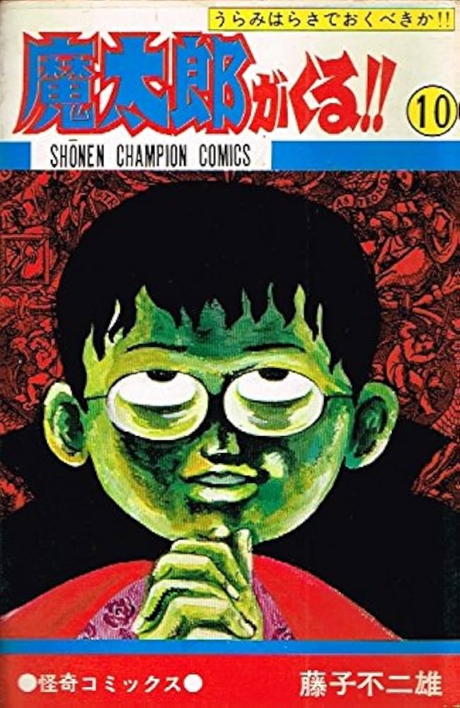 Amazon.co.jp: 魔太郎がくる (10) (少年チャンピオン・コミックス